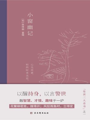 cover image of 小窗幽记
